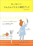 200円(1120円安い)「楽しく描きこみ!かんたんイラスト練習ブック」