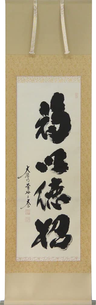 Amazon.co.jp: 掛軸 肉筆 一行書 「福以徳招」 大徳寺小林太玄書