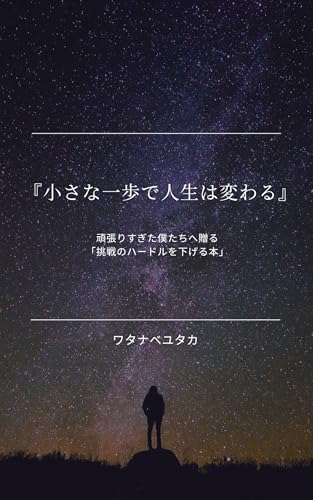 小さな一歩で人生は変わる: 頑張りすぎた僕たちへ贈る「挑戦のハードルを下げる本」