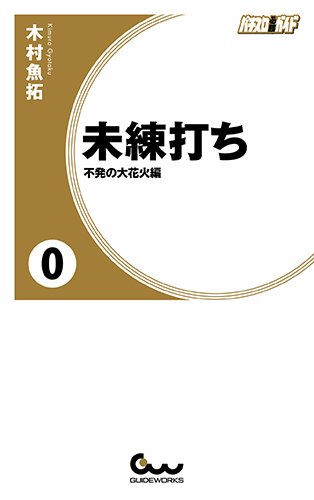 スマホ 無料電子書籍 未練打ち 0 不発の大花火編 (ガイドワークス新書010) バイ