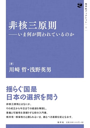 非核三原則: いま何が問われているのか (地平社ブックレット)