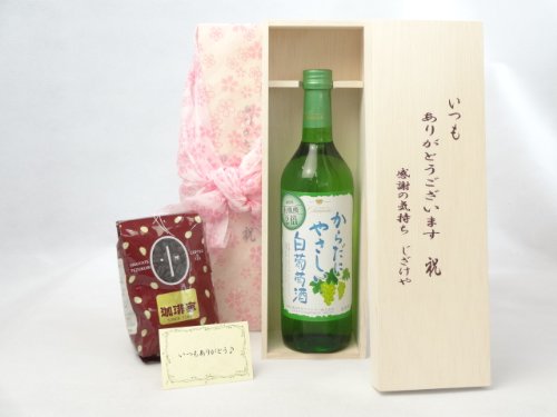 贈り物セット ギフトセット ワインセット いつもありがとう木箱+オススメ珈琲豆(特注ブレンド200g)(シャンモリワイン からだにやさしい白葡萄酒 白ワイン 720ml 盛田甲州ワイナリー(山梨県)) メッセージカード付