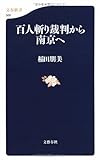 百人斬り裁判から南京へ (文春新書 566)