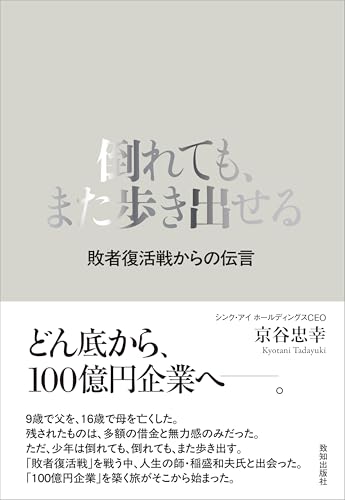 倒れても、また歩き出せる　敗者復活戦からの伝言