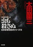 虫も殺さぬ～北多摩署純情派シリーズ７～ (光文社文庫)