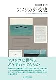 アメリカ外交史