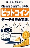 Claude Codeではじめる、ビットコインデータ分析の実践。: コードは書かない。半減期サイクル・積立と一括・最大ドローダウンをデータで検証し、高値掴みと狼狽売りを避けて“長く付き合う持ち方”を設計する全手順とコピペプロンプト集