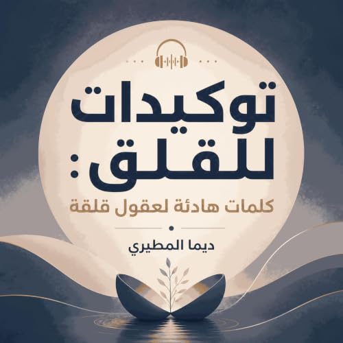 『توكيدات للقلق: كلمات هادئة لعقول قلقة』のカバーアート