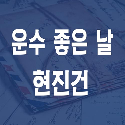 『현진건 운수 좋은 날- JS 마당 낭독 #1 250828』のカバーアート