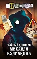 Tajnyj dnevnik Mikhaila Bulgakova 5171493405 Book Cover