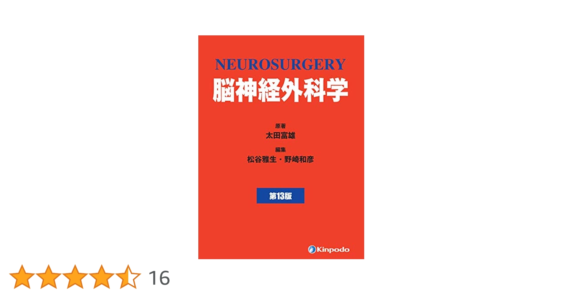 New脳神経外科学 脳神経外科学 | 太田 富雄, 川原 信隆, 野崎 和彦, 吉峰 俊樹
