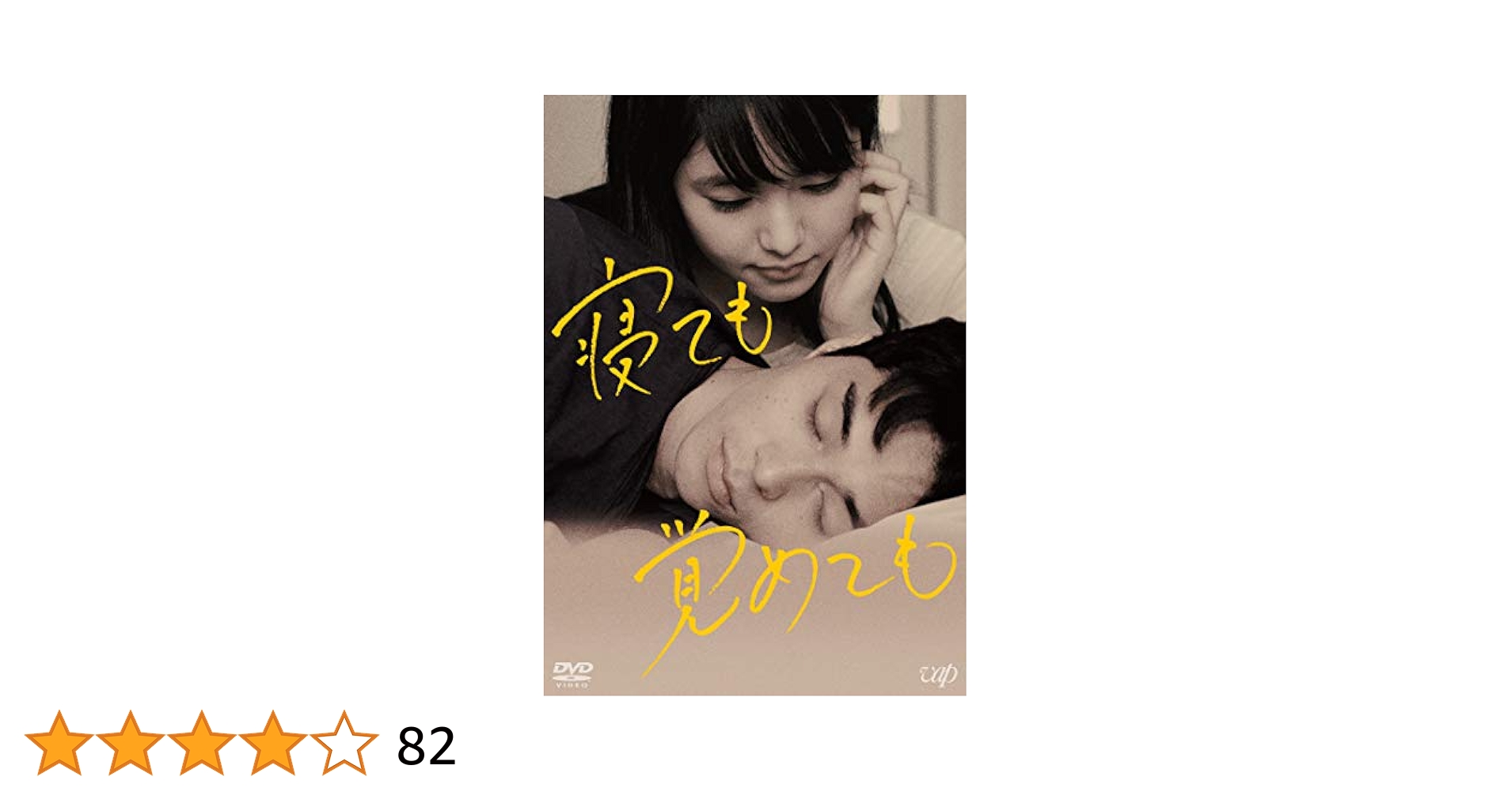 Amazon.co.jp: 寝ても覚めても [DVD] : 東出昌大, 唐田えりか