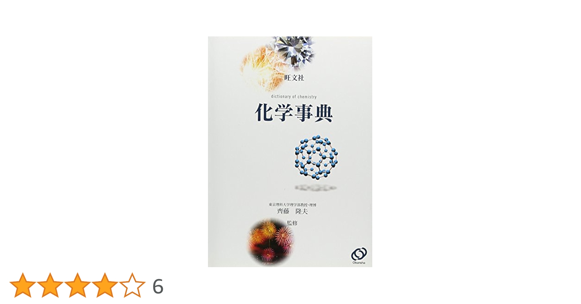 Amazon.co.jp: 旺文社化学事典 : 本
