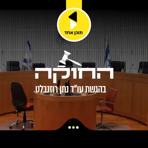 Couverture de החוקה | בהגשת עו"ד נתן רוזנבלט - מבית תוכן אחד