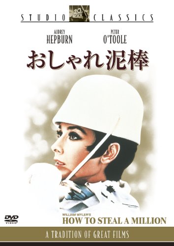 Amazon.co.jp: おしゃれ泥棒 [DVD] : オードリー・ヘプバーン