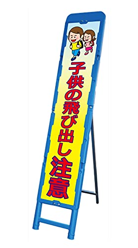 「スーパー飛び出しくんGX 小学生」ブロー枠看板~ ライトを反射して夜光る さらに丈夫で長持ち 「スーパー飛び出しくんGX 小学生」ブロー枠看板~ ライトを反射して夜光る さらに丈夫で長持ち