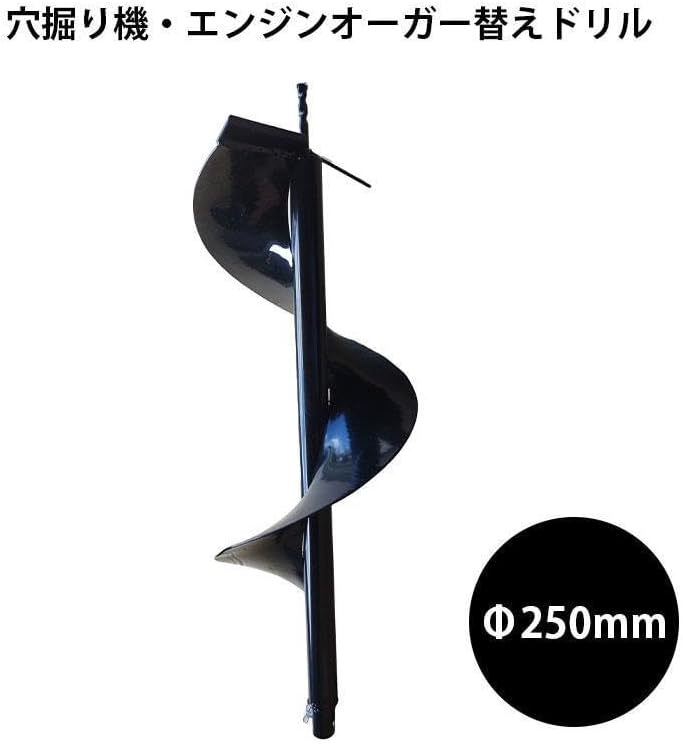 エンジンオーガー用　交換ドリル　250mm 新品 期間限定-エンジンオーガー用替えドリルΦ250mm 穴掘り機