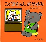 こぐまちゃん おやすみ (こぐまちゃんえほん)