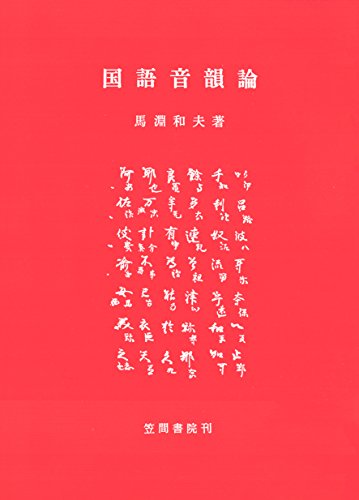 無料電子書籍 アプリ 国語音韻論 バイ