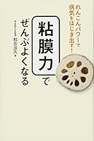 粘膜力でぜんぶよくなる - れんこんパワーで病気をはじき出す! - 4847094115 Book Cover