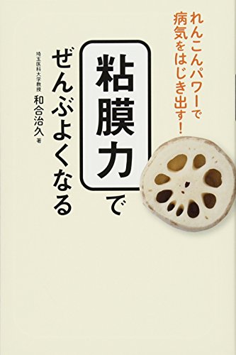 粘膜力でぜんぶよくなる - れんこんパワーで病気をはじき出す!  -