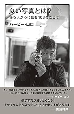 良い写真とは? 撮る人が心に刻む108のことば
