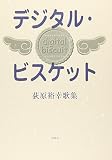 デジタル・ビスケット 荻原裕幸歌集