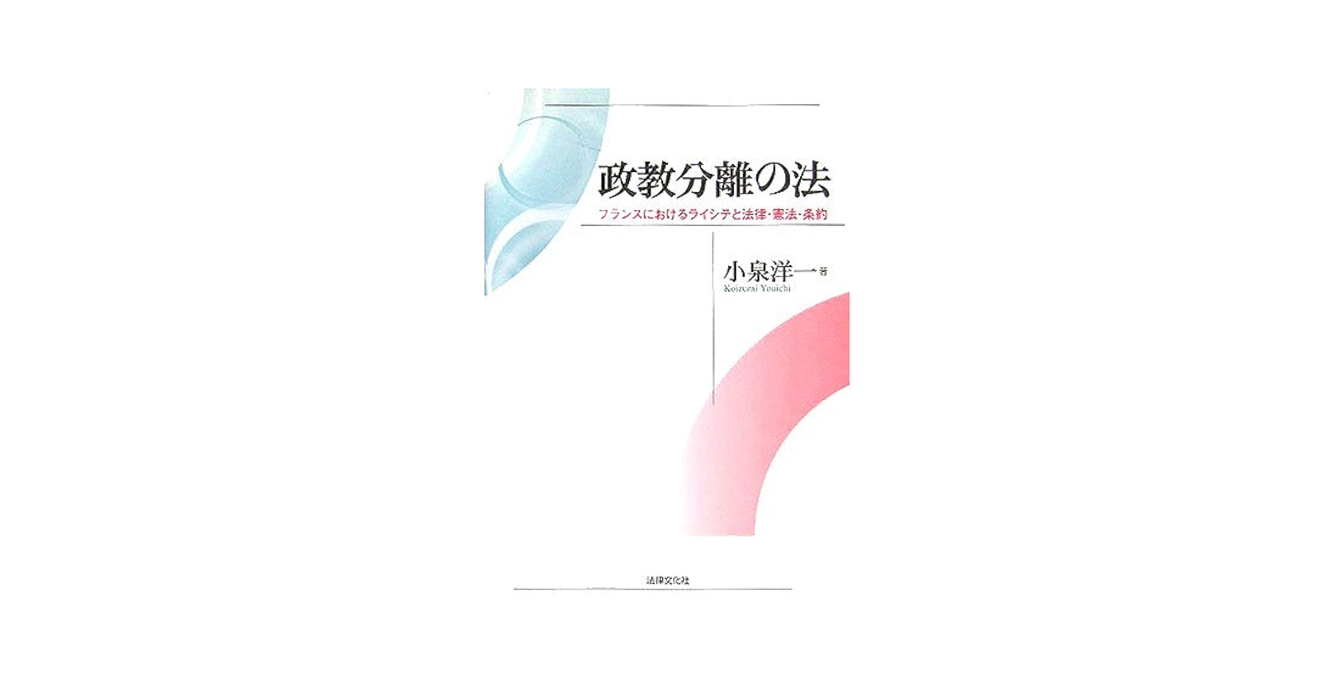政教分離と宗教的自由 フランスのライシテ  /法律文化社/小泉洋一（単行本） 政教分離の法: フランスにおけるライシテと法律・憲法・条約