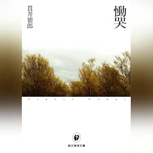  慟哭 (創元推理文庫) 