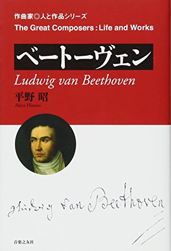 スマホ 無料電子書籍 ベートーヴェン (作曲家・人と作品) バイ