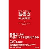 ビジネスパーソンのための「秘書力」養成講座