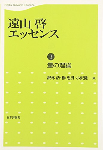 遠山啓エッセンス〈3〉量の理論