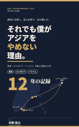 それでも僕がアジアをやめない理由: 香港・カンボジア・ベトナム、失敗と再起の12年