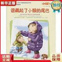 小脚丫丛书 谁藏起了小猴的尾巴 7549947201 Book Cover