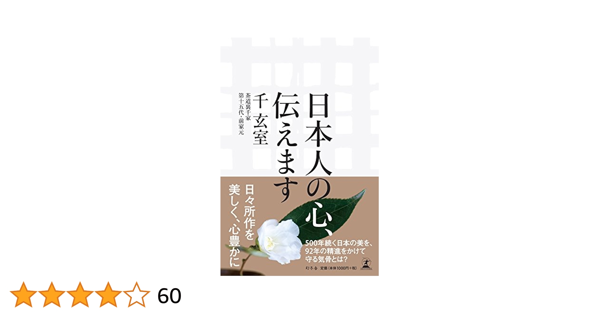 日本人の心、伝えます 日本人の心、伝えます | 千 玄室 |本 | 通販 | Amazon
