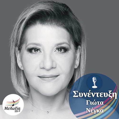 Page de couverture de H Γιώτα Νέγκα στον Μελωδία 99.2 | Συνεντεύξεις