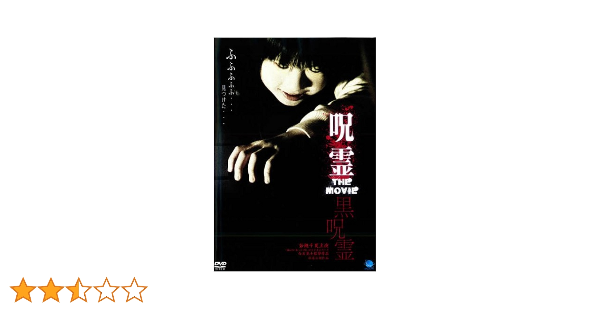 呪霊　 [DVD] Amazon.co.jp: 呪霊 [DVD] : 心霊, 心霊: DVD