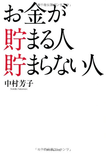 お金が貯まる人 貯まらない人 お金が貯まる人 貯まらない人