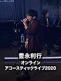 豊永利行 オンライン アコースティックライブ2020