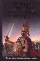 most famous legendary warriors Samye znamenitye i legendarnye voiny 5170658680 Book Cover