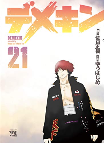 デメキン 21 (ヤングチャンピオンコミックス)