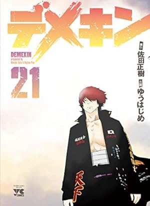 デメキン(24) (ヤングチャンピオン・コミックス) | 佐田正樹, ゆう