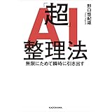 「超」AI整理法　無限にためて瞬時に引き出す