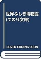 世界ふしぎ博物館 4338079282 Book Cover