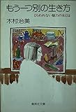 もう一つ別の生き方 (集英社文庫)