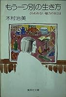 One other way of life [Japanese Edition] 4087506231 Book Cover