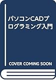 パソコンCADプログラミング入門