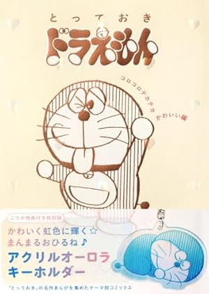 ドラえもん 6 50周年記念スペシャル版 (てんとう虫コミックス