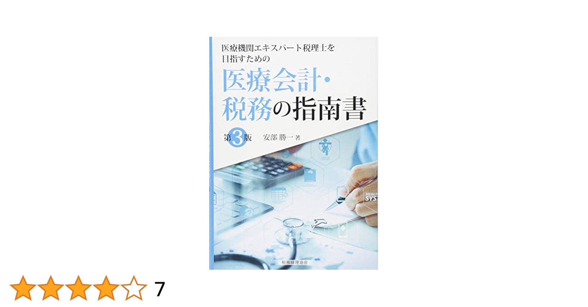医療機関エキスパ-ト税理士を目指すための医療会計・税務の指南書   /税務経理協会/安部勝一（単行本） 医療機関エキスパ-ト税理士を目指すための医療会計・税務の指南