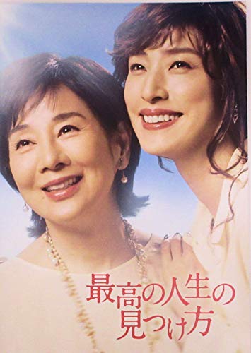 【映画パンフレット】 最高の人生の見つけ方 監督 犬童一心 出演 吉永小百合、天海祐希、ムロツヨシ、満島ひかり、鈴木梨央、駒木根隆介、ももいろクローバーＺ、賀来賢人、前川清のサムネイル